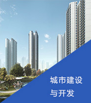 城市建設與開發